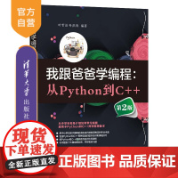 [正版新书]我跟爸爸学编程:从Python到C++(第2版) 叶哲语 叶洪涛 清华大学出版社 编程