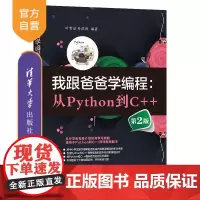 [正版新书]我跟爸爸学编程:从Python到C++(第2版) 叶哲语 叶洪涛 清华大学出版社 编程