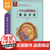 [正版新书]Unity游戏单位驱动开发 张寿昆 清华大学出版社 Unity;人物角色;游戏单位;驱动;动画