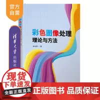 [正版新书]彩色图像处理理论与方法 金良海 清华大学出版社 图像处理