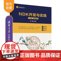 [正版新书]NDK开发与实践(入门篇·微课视频版) 蒋超 清华大学出版社 Android
