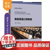 [正版新书]商务英语口译教程 刘春伟、刘晓晖、张华慧、陈向普、魏立、于红霞 清华大学出版社 口译用书