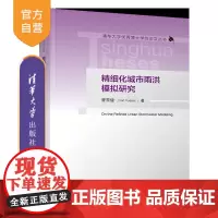 [正版新书]精细化城市雨洪模拟研究 曹雪健 清华大学出版社 城市雨洪模拟