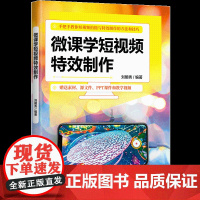 [正版新书]微课学短视频特效制作 刘明秀 清华大学出版社 图形图像