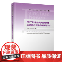 [正版新书]2MT引起的先天恐惧性体温降低现象的神经机制 刘灿 清华大学出版社 神经机制,体温降低,2MT
