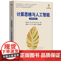 [正版新书]计算思维与人工智能(微课视频版) 罗小刚、邹威、周亮 主编 清华大学出版社 计算机类专业、计算思维、导论