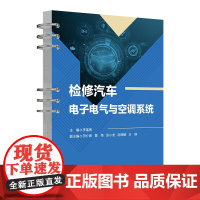 [正版新书]检修汽车电子电气与空调系统 李富香、田介春、黄伟、张小龙、赵晓敏、王瑛 清华大学出版社 电子电气