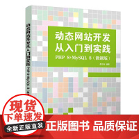 [正版新书]动态网站开发从入门到实践:PHP 8+MySQL 8(微课版) 娄不夜清华大学出版社计算机语言,动态网站开发