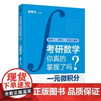 [正版新书]考研数学你真的掌握了吗?一元微积分 张杨文 清华大学出版社 考研数学、考研、微积分、高等数学