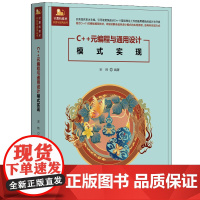[正版新书]C++元编程与通用设计模式实现 宋炜 清华大学出版社 C++,元编程,设计模式
