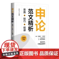[正版新书]申论范文精析:思路+技巧+规律 李天飞 清华大学出版社 公务员考试;申论;范文