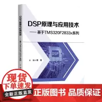 [正版新书]DSP原理与应用技术:基于TMS320F2833x系列 蔡明 清华大学出版社 DSP芯片