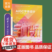 [正版新书]AIGC字体设计 闵媛媛、牟琳、李珏茹、冯琳、刘海杨 清华大学出版社 AIGC 人工智能 字体设计