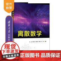 [正版新书]离散数学 宋弢 清华大学出版社 离散数学