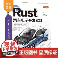 [正版新书]Rust汽车电子开发实践 司江平,周炯皓,张超 清华大学出版社 Rust语言,嵌入式系统,汽车电子,应用