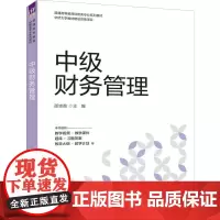 [正版新书]中级财务管理 邵志高 清华大学出版社 中级财务管理,中级财务