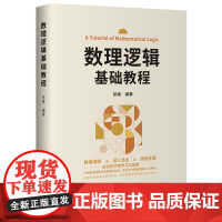 [正版新书]数理逻辑基础教程 张峰 清华大学出版社 数理逻辑,命题逻辑,谓词逻辑,形式系统,哥德尔定理