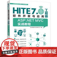 [正版新书]ASP.NET MVC实战教程 武汉厚溥数字科技有限公司 清华大学出版社 网页制作工具