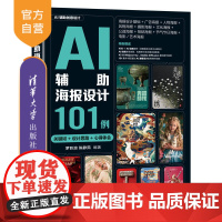 [正版新书]AI辅助海报设计101例(关键词+设计思路+心得体会) 罗巨浪、陈静茹 清华大学出版社 计算机辅助设计