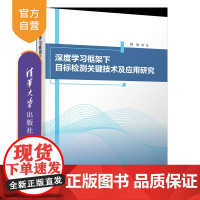[正版新书]深度学习框架下目标检测关键技术及应用研究 韩明、王敬涛、刘智国 清华大学出版社 深度学习应用研究