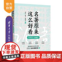 [正版新书]名著原来这么好看 :别样的《论语》 何歆, 赵月, 李增明 编著 清华大学出版社 名著;论语;好看;