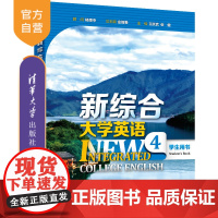 [正版新书] 新综合大学英语 学生用书4 庄智象 王跃武 张健 王雪梅 常辉 史志康 赵美娟 清华大学出版社 大学英语