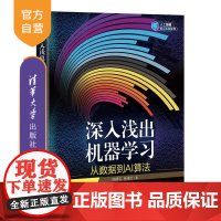 [正版新书]深入浅出机器学习:从数据到AI算法 陈德忠,肖彧洁 清华大学出版社 人工智能;机器学习;AI算法