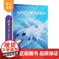 [正版新书] AIGC三维艺术设计 王凌轩、孙坚、邓晰 清华大学出版社 人工智能三维设计AIGC艺术设计