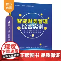 [正版新书] 智能财务管理综合实训 张燕徐晨歌姜茜主编陈威谢莹张玉新副主编 清华大学出版社 智能财务,智能财务管理,