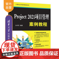 [正版新书] Project2021项目管理案例教程 白祎花 清华大学出版社 Project2021,项目管理