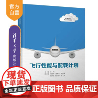 [正版新书] 飞行性能与配载计划 王可、肖艳平、刘羽宇、刘志强、周泽友、陈丹丹、王杰 清华大学出版社 民用航空飞行技