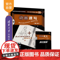 [正版新书] 动画速写(第三版) 张轶 清华大学出版社 动画速写
