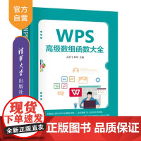 [正版新书]WPS高级数组函数大全 吕洪飞 邓华 清华大学出版社 WPS 函数 表格 数据分析