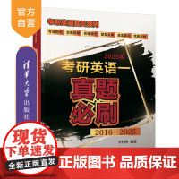 [正版新书] 考研英语一真题必刷 宋利辉 清华大学出版社考研,英语,真题