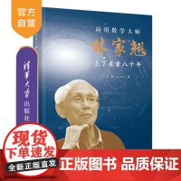 [正版新书] 应用数学大师林家翘 于震(Yu,Chen) 清华大学出版社 科学家传记