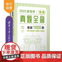 [正版新书]新高考地理真题全刷:基础1000题 张艳平 清华大学出版社 真题全刷,高考地理