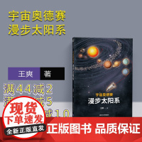 [正版] 宇宙奥德赛 漫步太阳系 清华大学出版社 王爽 天文宇宙航天科普 太阳系简史 李淼 徐来 曹天元 汪诘 李剑龙联