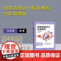 [正版新书]图案造型设计标准教程 : 全彩微课版 杨凌辉 清华大学出版社 艺术