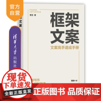 [正版新书]框架文案:文案高手速成手册 橙花 清华大学出版社 文案 框架文案 文案写作