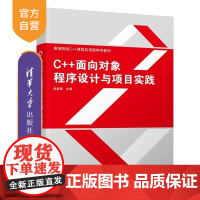 [正版新书]C++面向对象程序设计与项目实践 赵新慧 清华大学出版社 项目实践