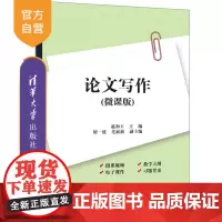 [正版新书]论文写作(微课版) 赵和玉 胡一波 毛展展 清华大学出版社 论文写作