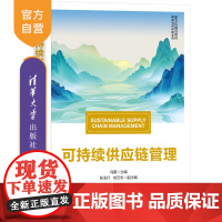 [正版新书] 可持续供应链管理 马鹏、张玉行、刘云志 清华大学出版社 供应链管理 管理科学 绿色 教材