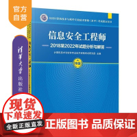 [正版新书]信息安全工程师2018至2022年试题分析与解答 计算机技术与软件专业技术资格考试研究部 清华大学出版