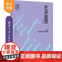 [正版新书]艺术鉴赏(第3版) 李时 李伟权 清华大学出版社 艺术鉴赏