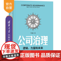 [正版新书] 公司治理:逻辑、力量和未来 牛建波 清华大学出版社 公司治理,逻辑,决策