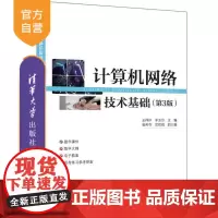 [正版新书]计算机网络技术基础(第3版) 王祥仲 李玉玲 副主 清华大学出版社 计算机网络技术 网络技术