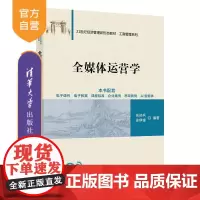 [正版新书]全媒体运营学 张初兵 徐琪锋 清华大学出版社 全媒体运营 运营 营销