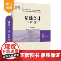 [正版新书]基础会计 荆娴 闫晗 杨阳 阳杰 清华大学出版社 会计 基础会计 会计学