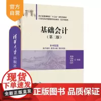 [正版新书]基础会计 荆娴 闫晗 杨阳 阳杰 清华大学出版社 会计 基础会计 会计学