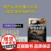 [正版新书]别告诉我你懂冷兵器 《深度文化》编委会 清华大学出版社 二战 武器 装备 野外